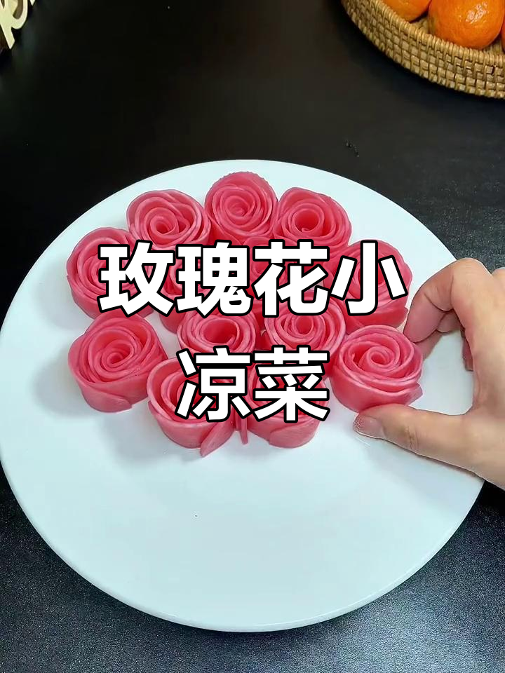 母亲节创意玫瑰凉菜,清爽又美味