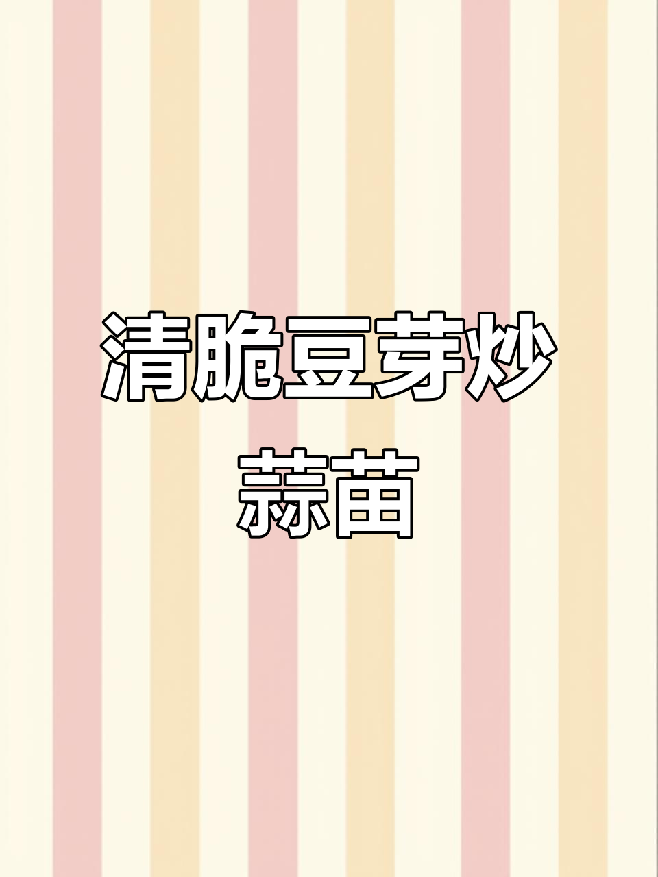 绿豆芽炒蒜苗,清脆爽口又开胃