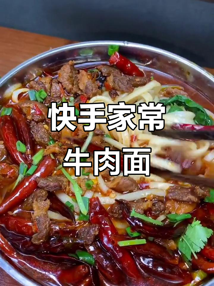 在家做牛肉面，简单又美味！