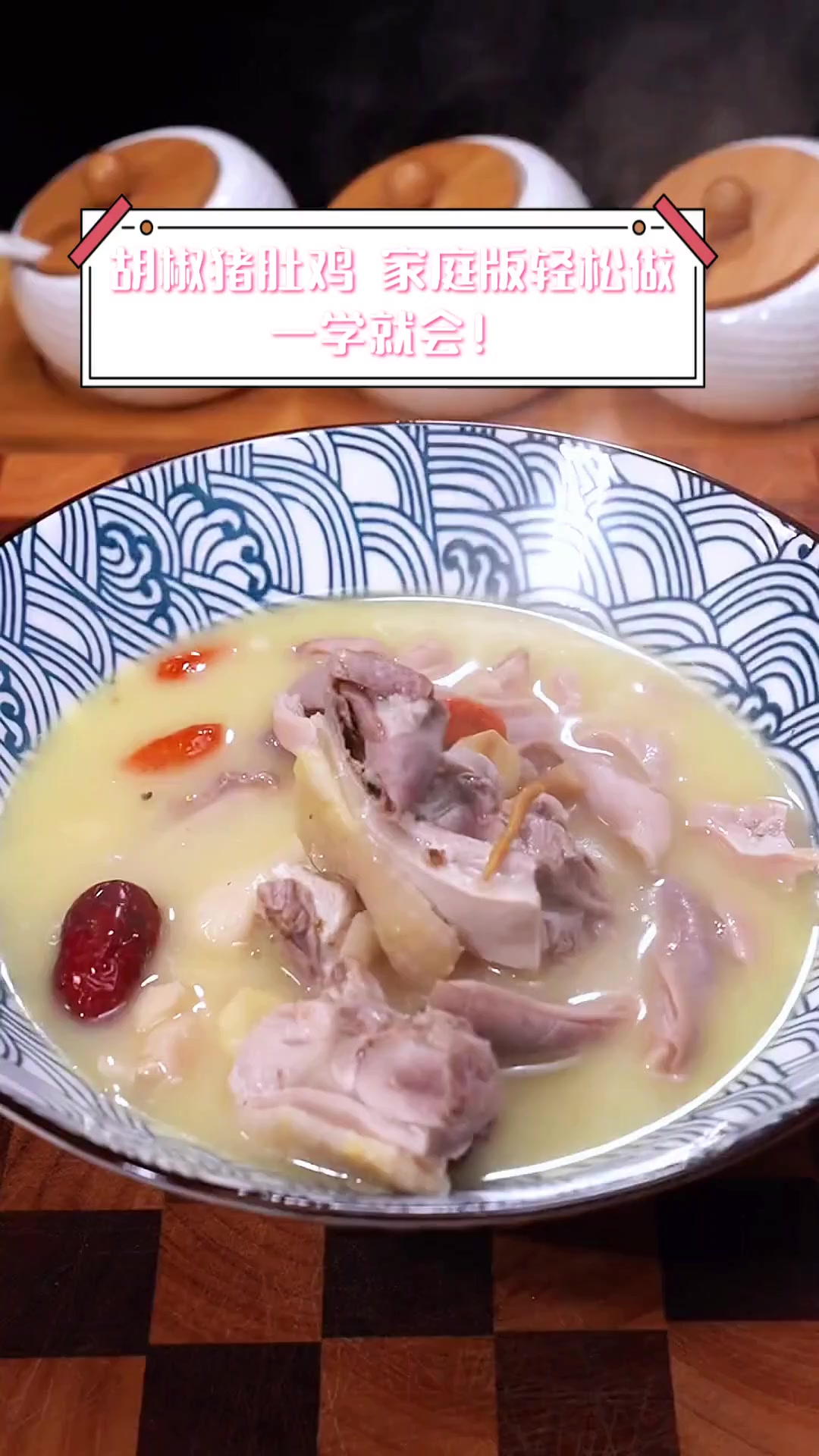 胡椒猪肚鸡,家庭版轻松做,一学就会!