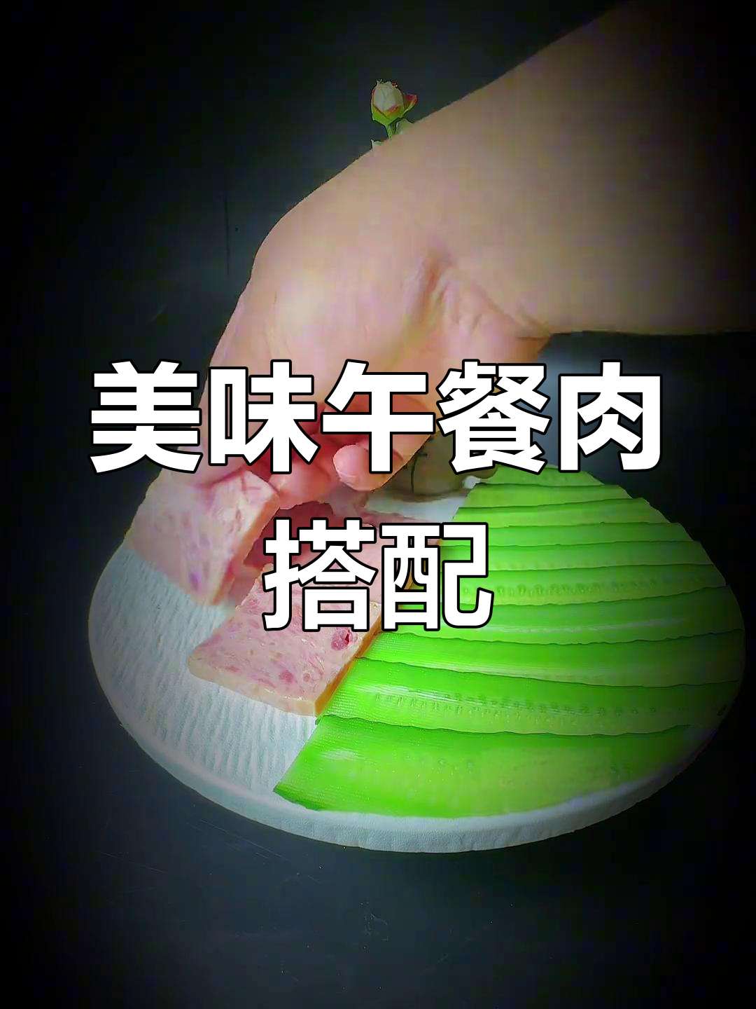 创意午餐肉摆盘技巧