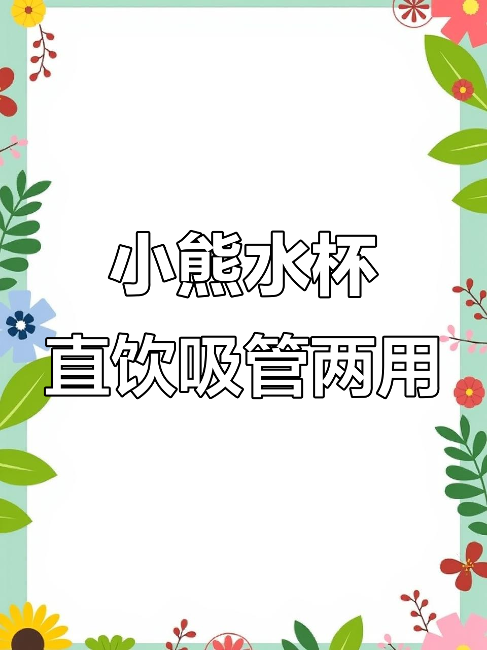草莓生活克拉熊双饮杯,吸管背带设计超可爱
