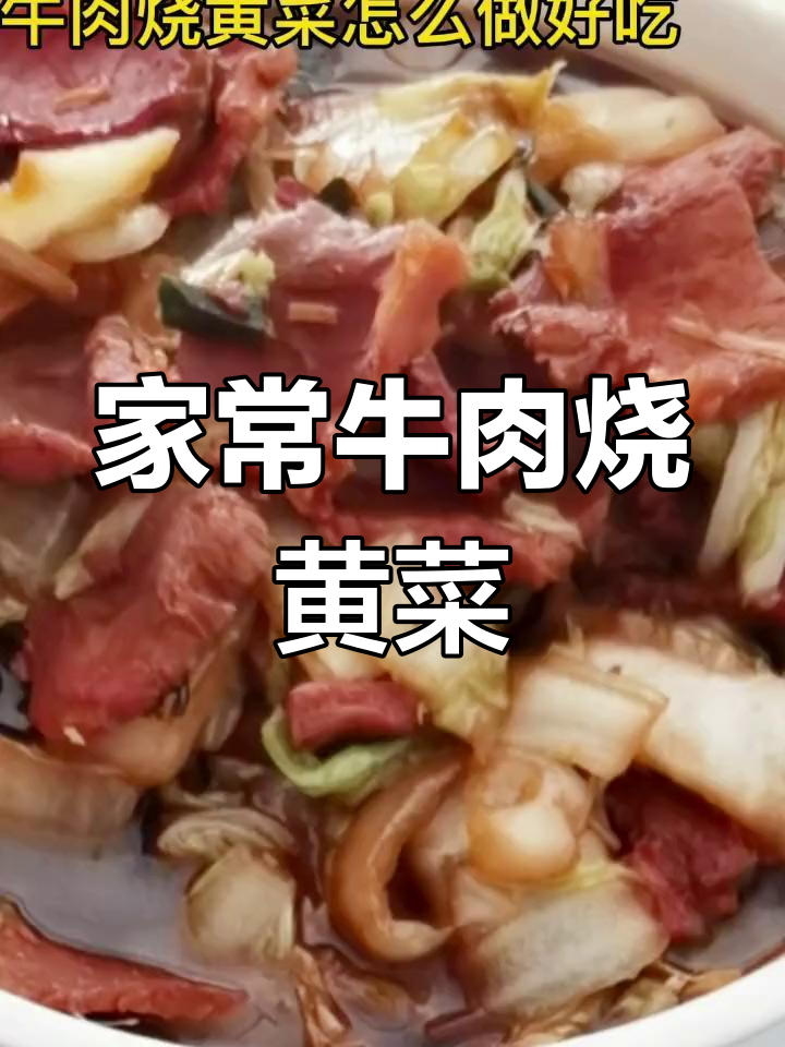 牛肉黄菜,配两碗饭更美味