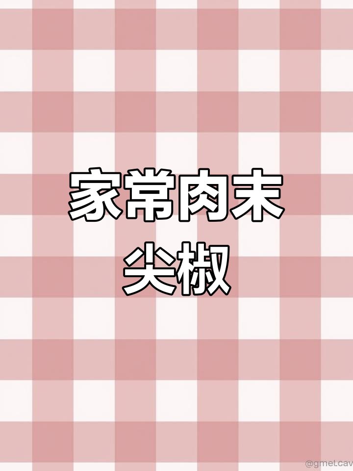 东北小饭店热销的肉末尖椒,家常下饭做法大揭秘