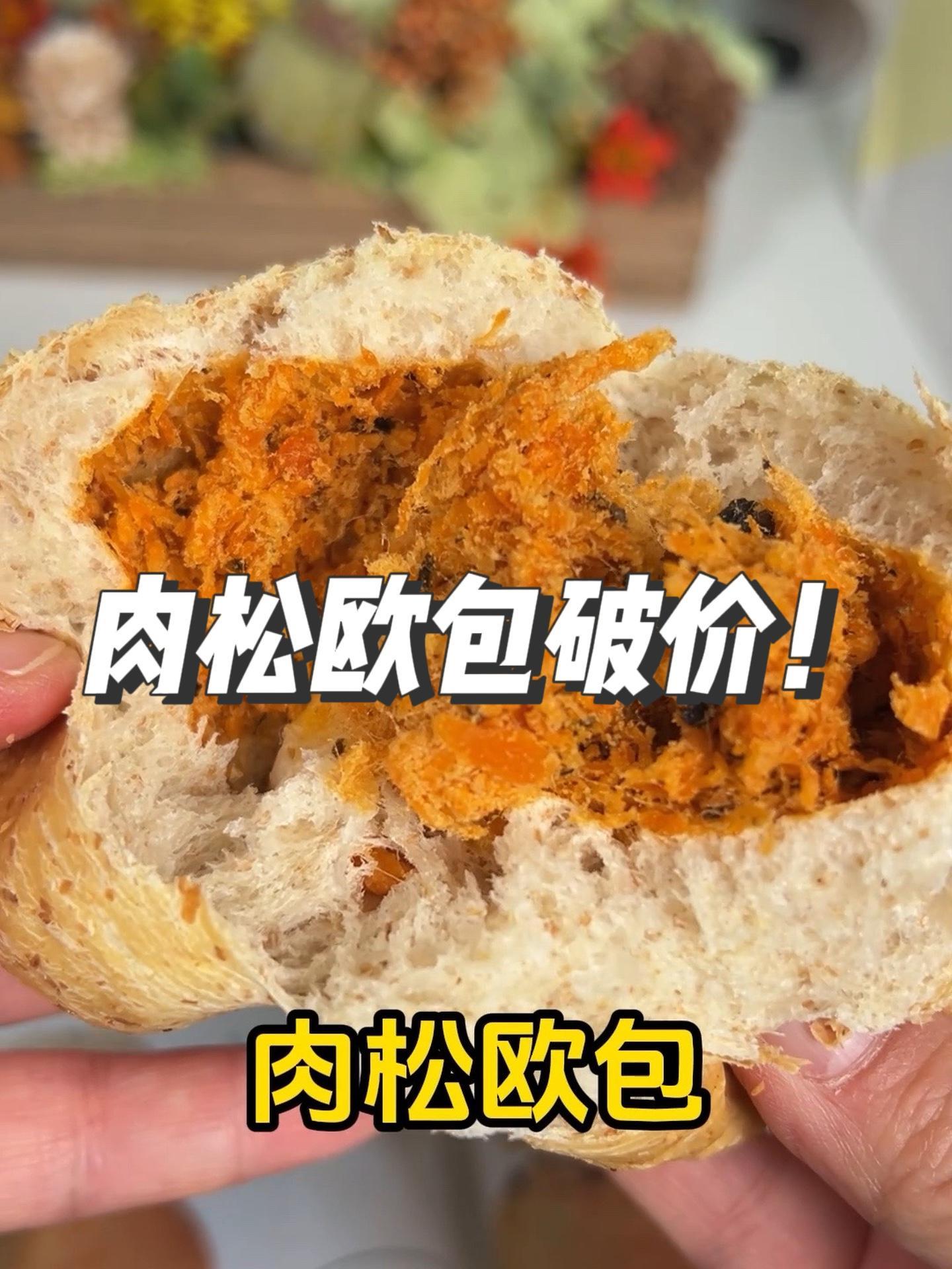 比肉包子还好吃热量更低 全麦肉松欧包 破价了!全麦欧包 这个价格再不薅真是小傻瓜