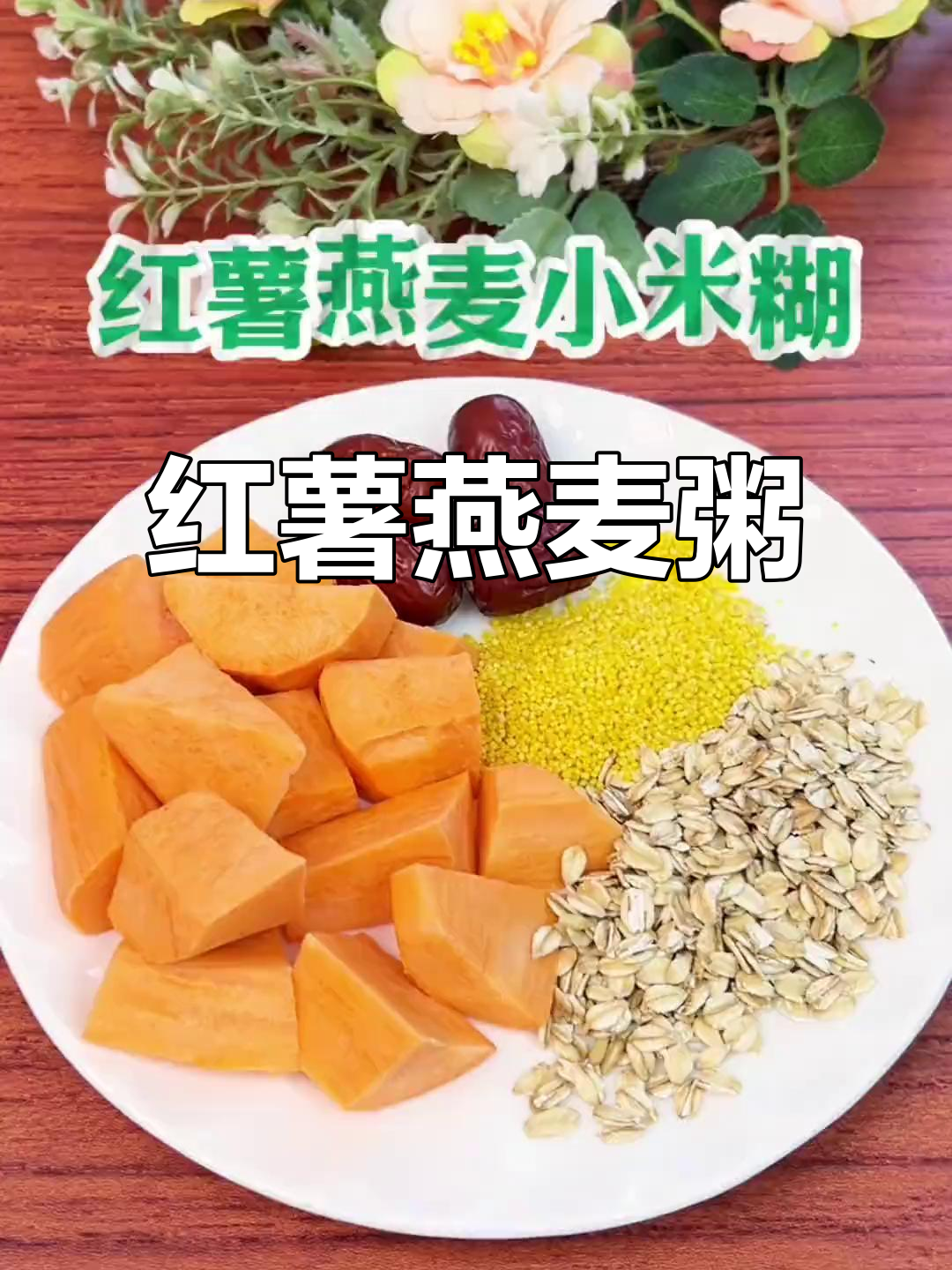 红薯燕麦粥,破壁机轻松做,丝滑又营养