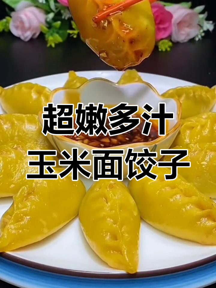 玉米面蒸饺的完美做法