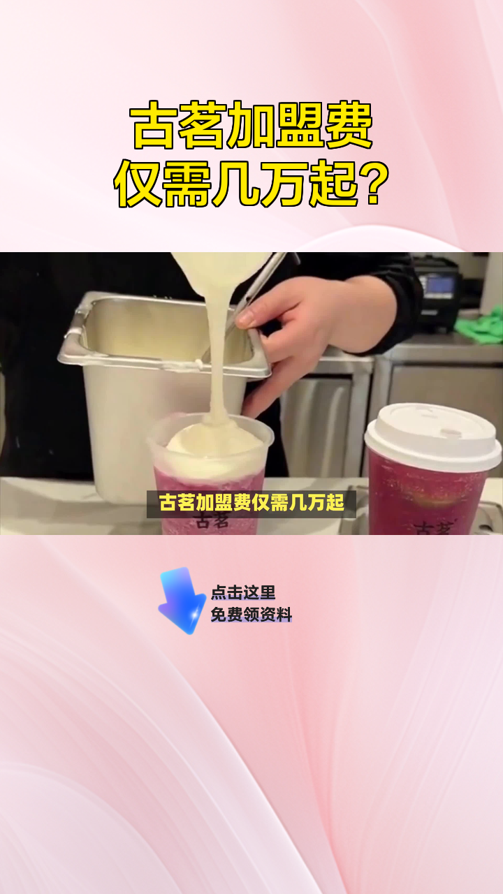 古茗加盟费仅需几万起?