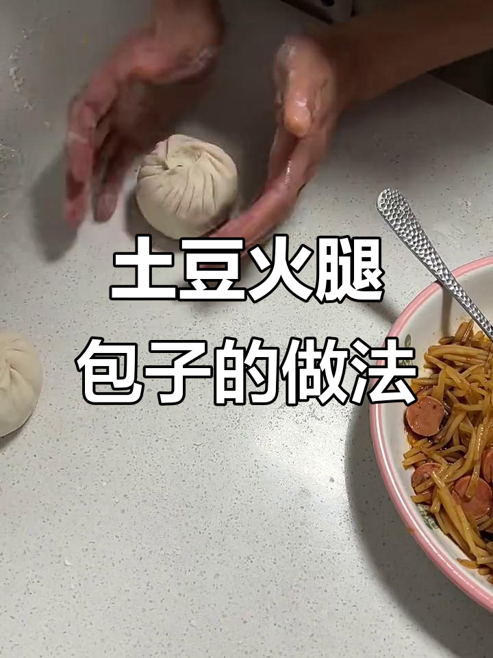 用土豆丝和火腿做包子,简单又美味!