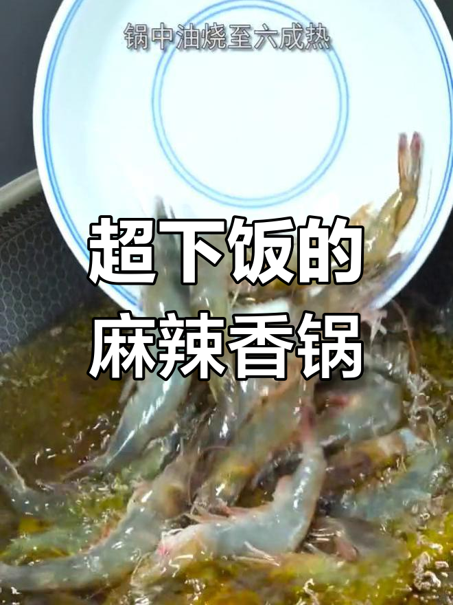 麻辣干锅虾,米饭配不停!老婆一口气吃五碗