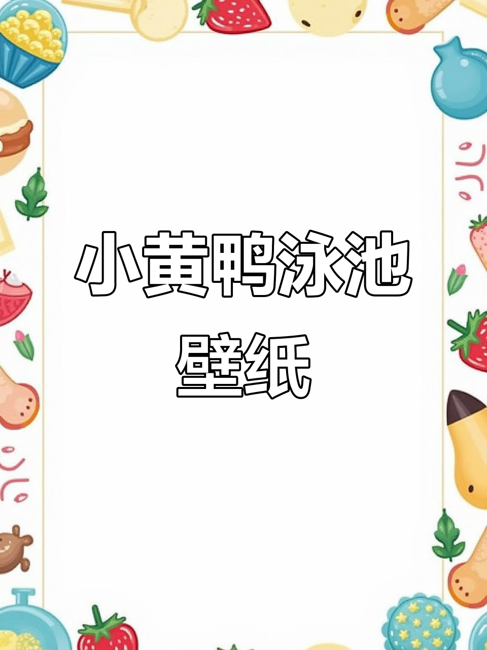 小黄鸭泳池3D动态壁纸,夏日清凉必备