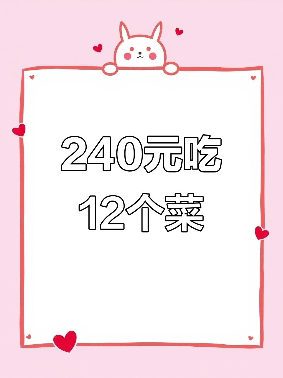 山东乡村大席菜,240元吃12道美味,肘子、排骨样样有