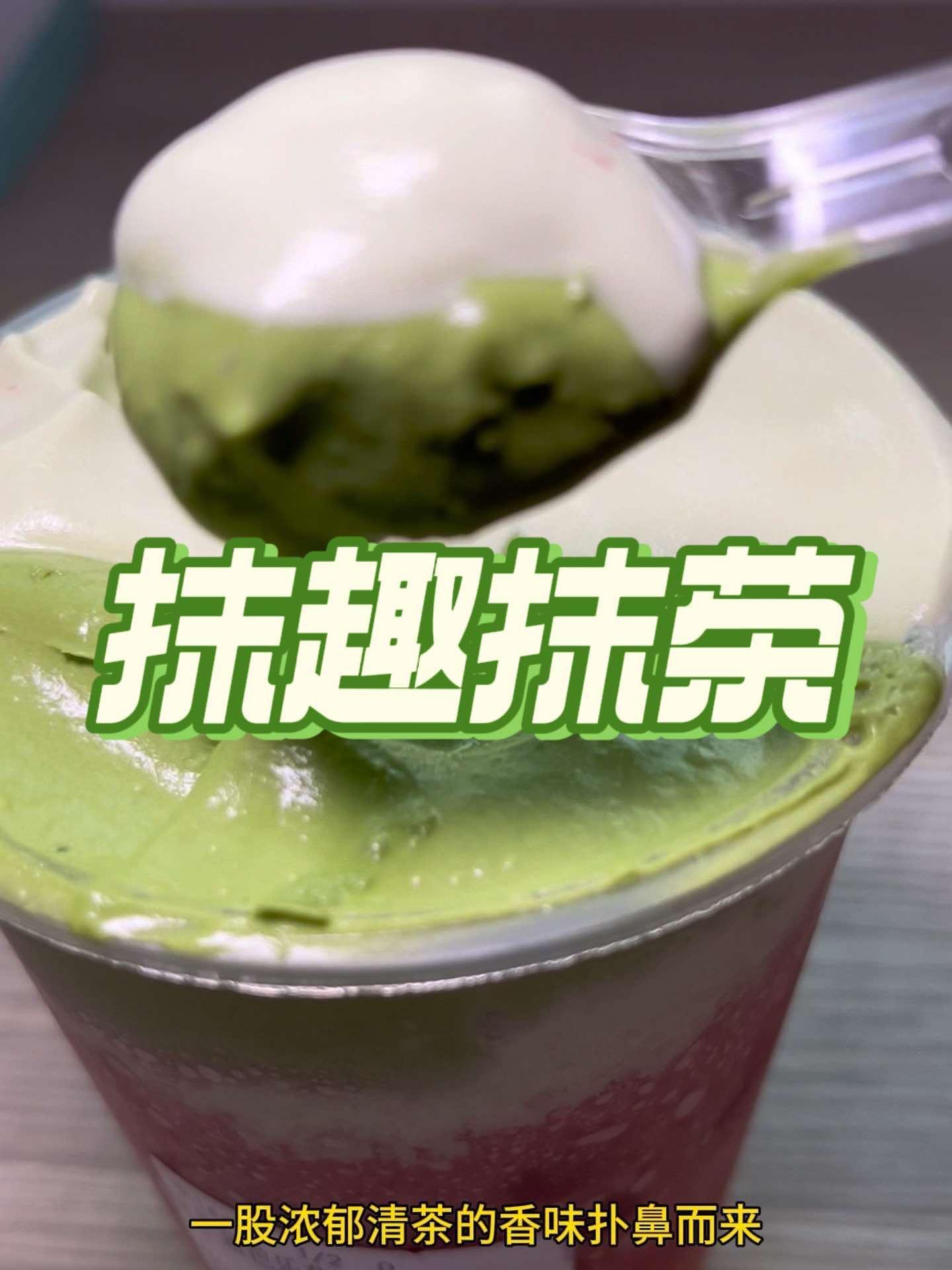 福田领展中心城这家抹趣抹茶也上团购了 抹趣抹茶 奶茶 网红饮品打卡 网红甜品 奶茶推荐