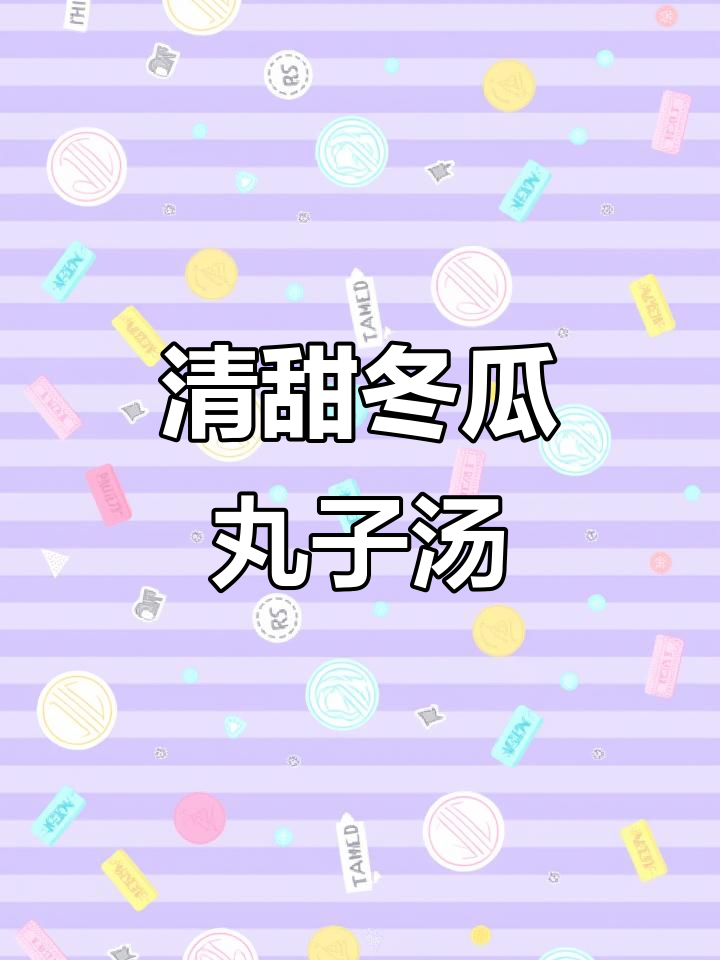 冬瓜丸子汤,肉馅打蛋更弹嫩,清汤浓汤任你选