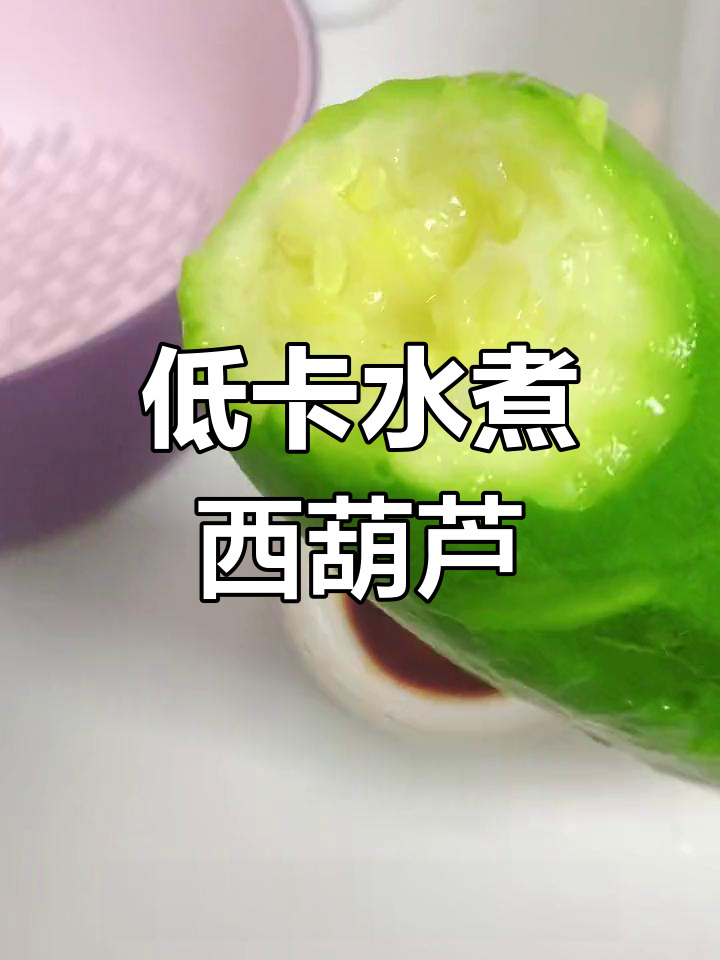 水煮西葫芦,低脂美味新体验