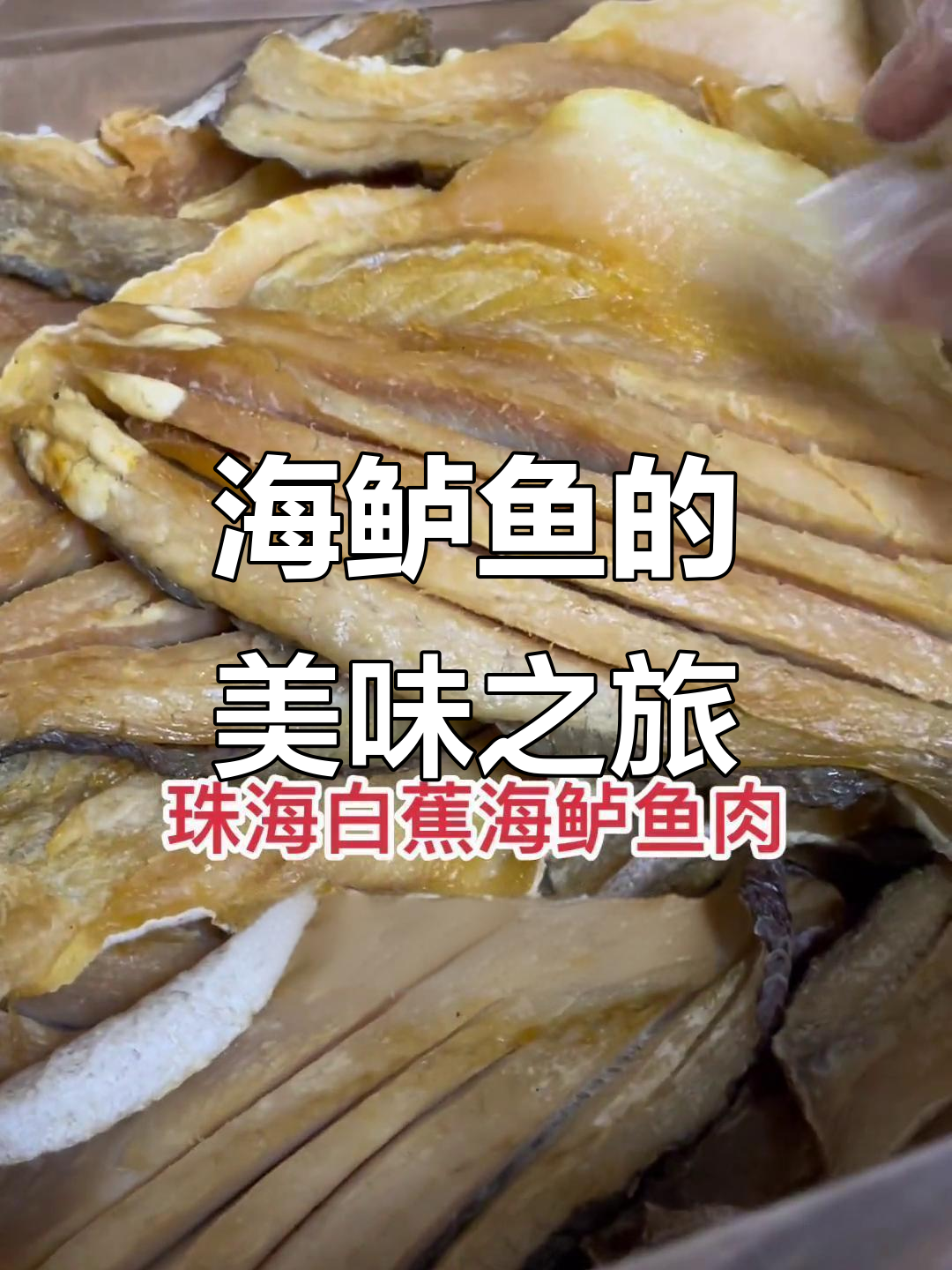 珠海海鲈鱼肉,清蒸五花肉、腊味十足,口感鲜美!