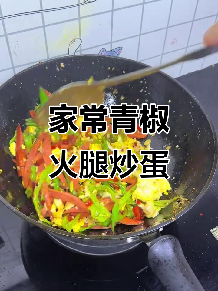 青椒火腿炒鸡蛋,家常下饭神器,简单又美味