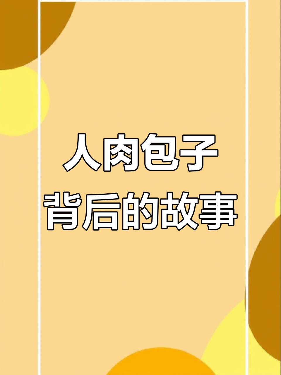 包子铺的秘密：人肉包子的真相