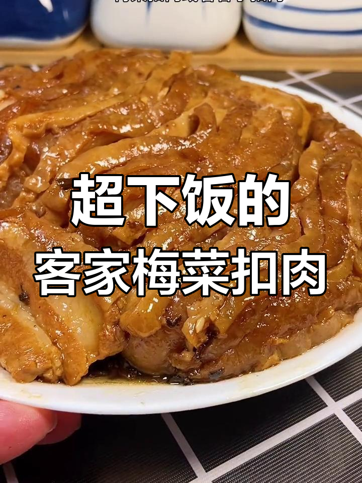 客家梅菜扣肉,软烂入味,吃上一口停不下来