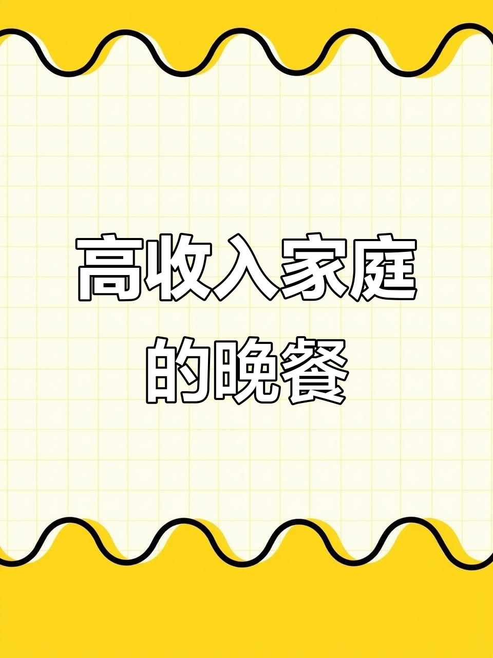 富裕家庭晚餐,精致美味尽显