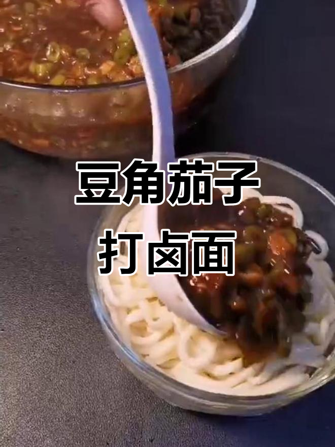 豆角茄子肉丁打卤面,简单又美味!