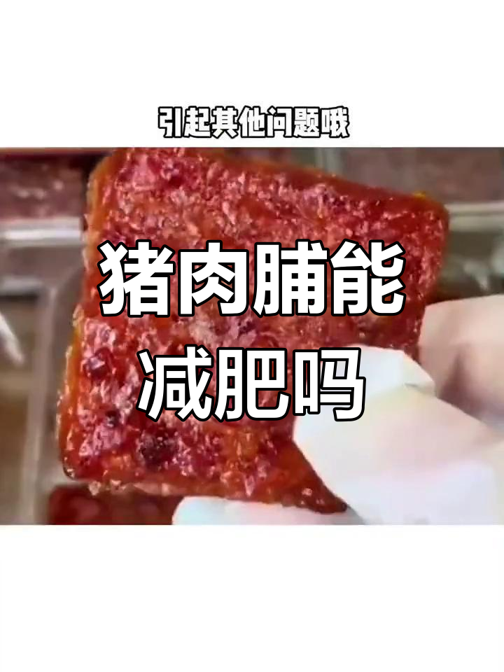 猪肉脯热量高,减脂期偶尔吃就好