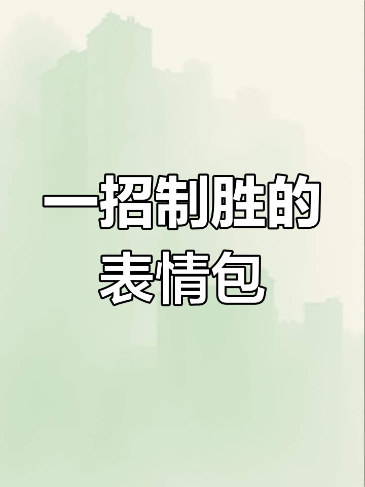 摇骰子表情包,轻松赢游戏