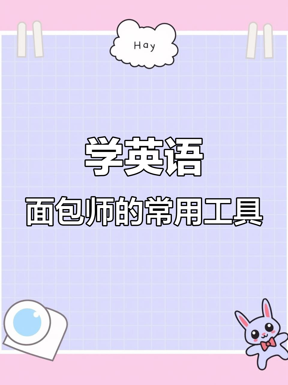 面包师必备工具大揭秘,轻松学会数字与名词复数形式