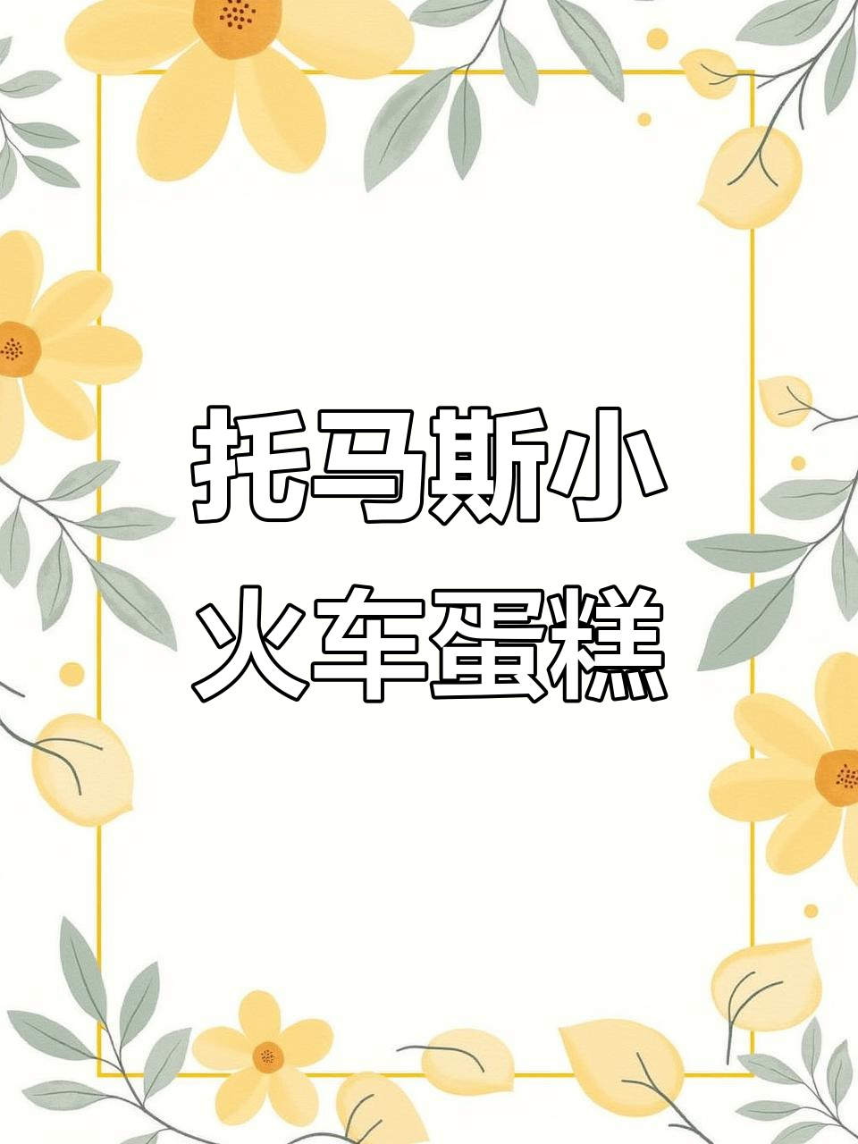 六岁男孩钟爱托马斯小火车,定制蛋糕超有趣