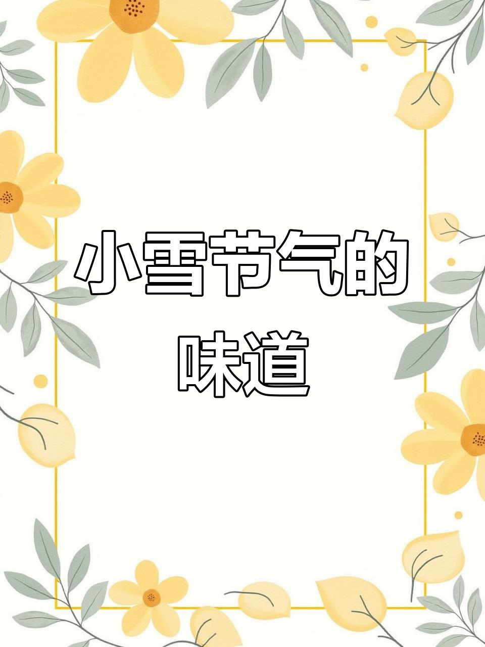 小雪节气到,冬季风味大揭秘!腌菜、晒鱼干,家乡味满满