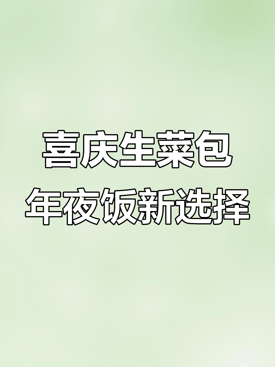 花师奶带来喜庆生菜包,年夜饭必备健康美味