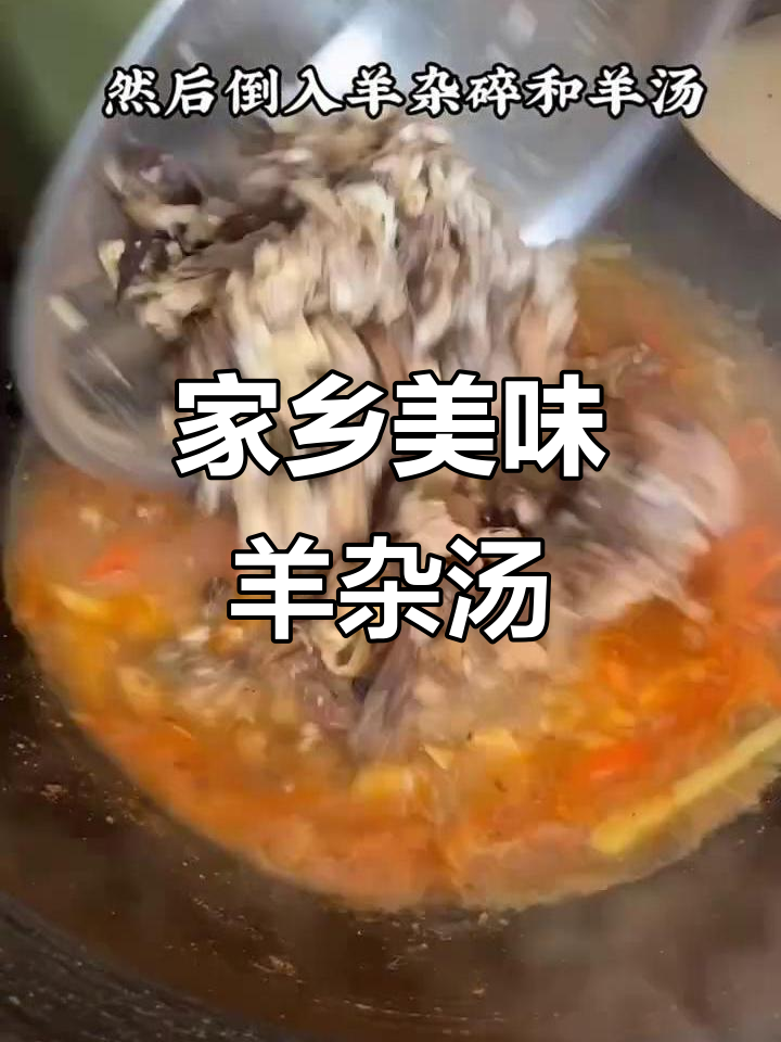 家乡羊杂汤,热气腾腾,粉条入味,让人欲罢不能!