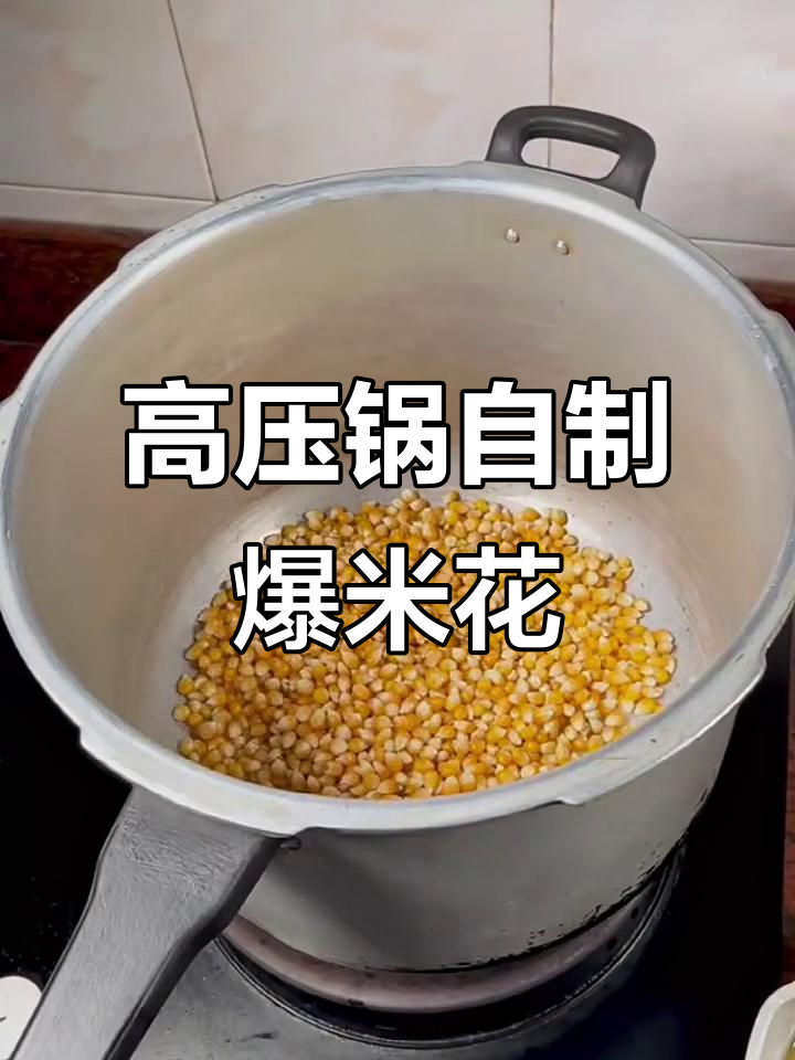 用高压锅做爆米花,简单又有趣!