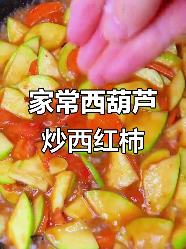 西葫芦炒西红柿，家常味十足，简单又美味