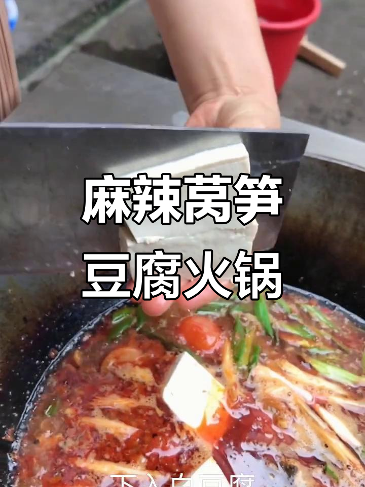 莴笋豆腐火锅,辣味十足,配以魔芋和瓜姜,味道超赞