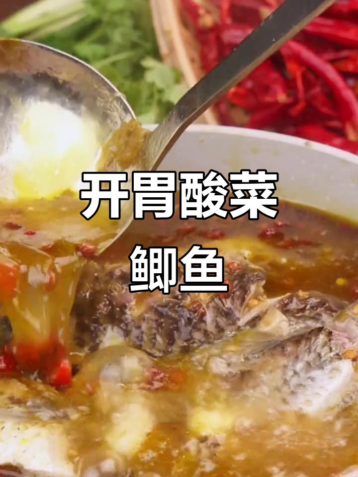 酸菜鲫鱼，简单又开胃！教你轻松做出美味汤汁