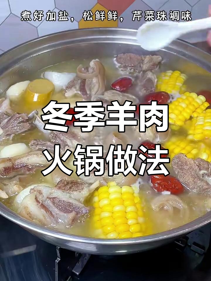 冷天必备!羊肉火锅暖心汤,营养满满
