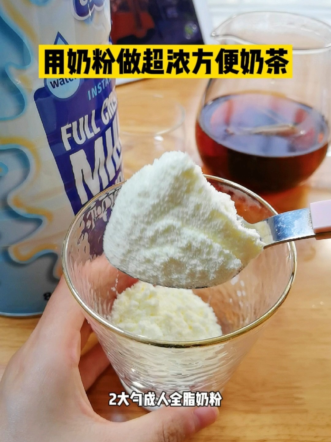 用奶粉做奶茶可以把奶茶冲的浓浓的!