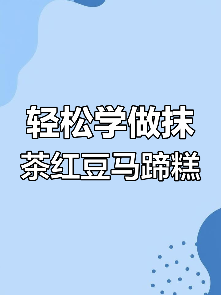 简单步骤教你做抹茶红豆马蹄糕,假期必备美味小点心