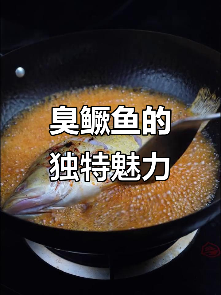 闻起来臭,吃起来香!徽州臭鳜鱼的美味秘密