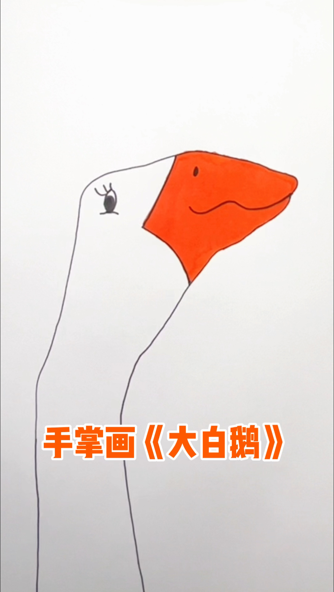 最简单的大白鹅简笔画!一学就会!快试一下!
