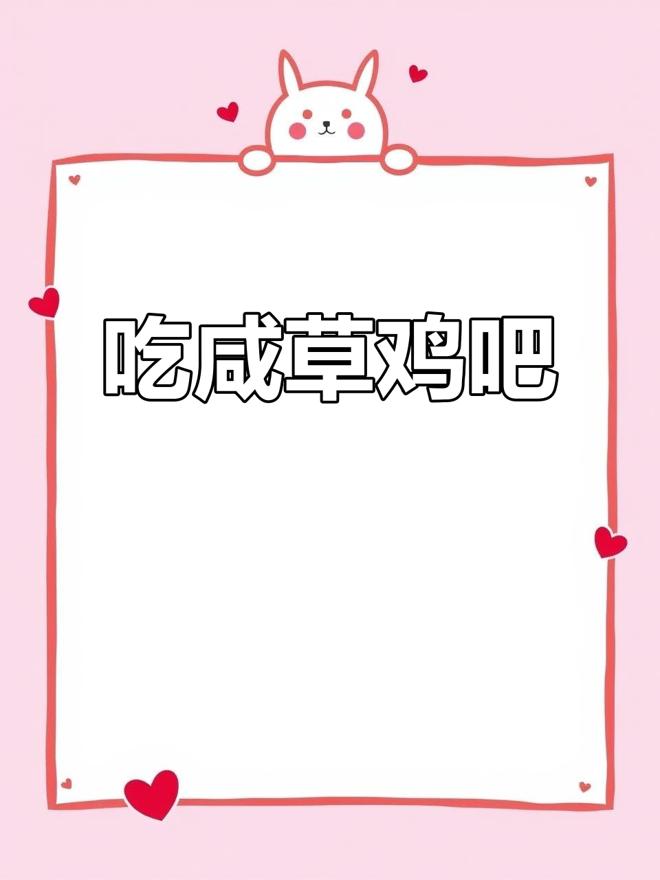 今晚不炒菜,切盘咸草鸡开胃又解馋