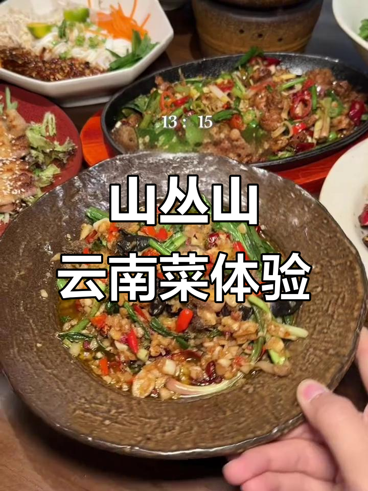 成都最火的山丛山餐厅,云南菜与氛围感完美结合
