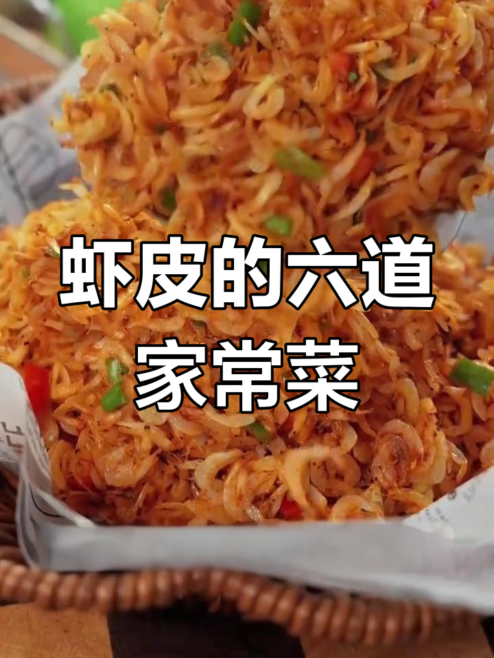 六种虾皮做法,简单又美味!