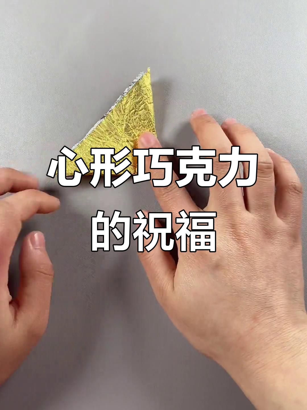女神节送她巧克力心形包装,简单又浪漫!