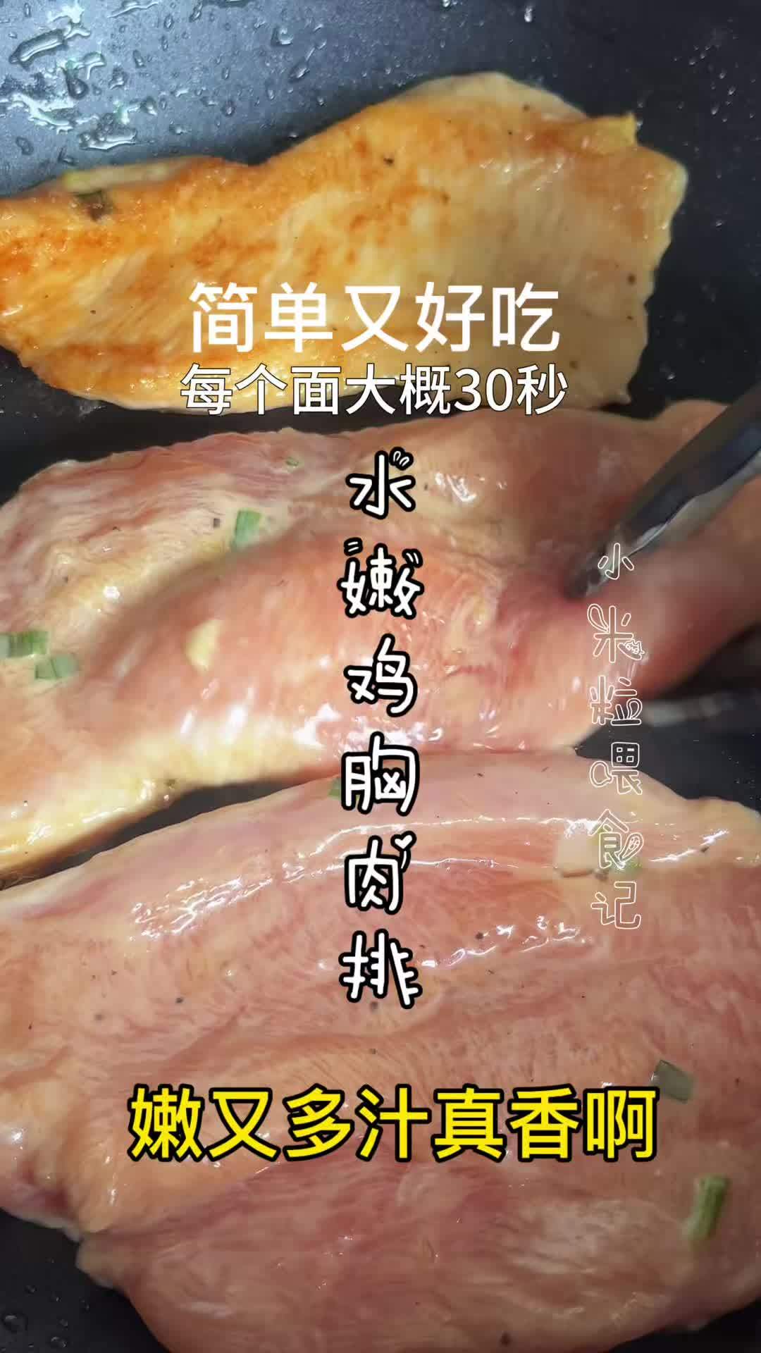 水煎鸡胸肉排,鲜嫩不柴,减脂期闭眼吃 #鸡胸肉的神仙吃法 #减脂食谱 #节后甩肉大作战 #