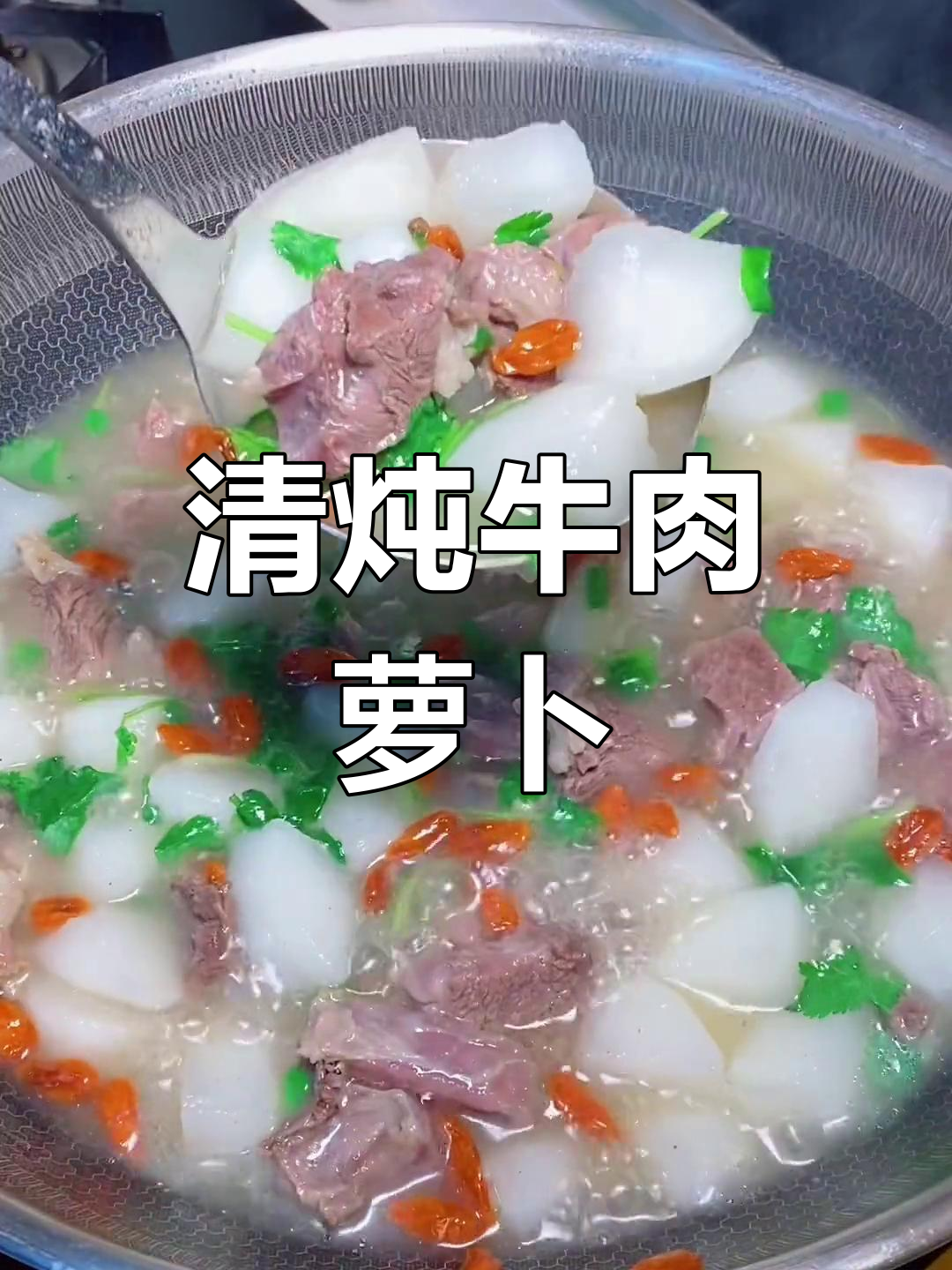 春季孩子营养餐:清炖牛肉萝卜汤