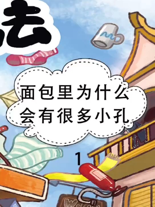 面包里为什么会有很多小孔?