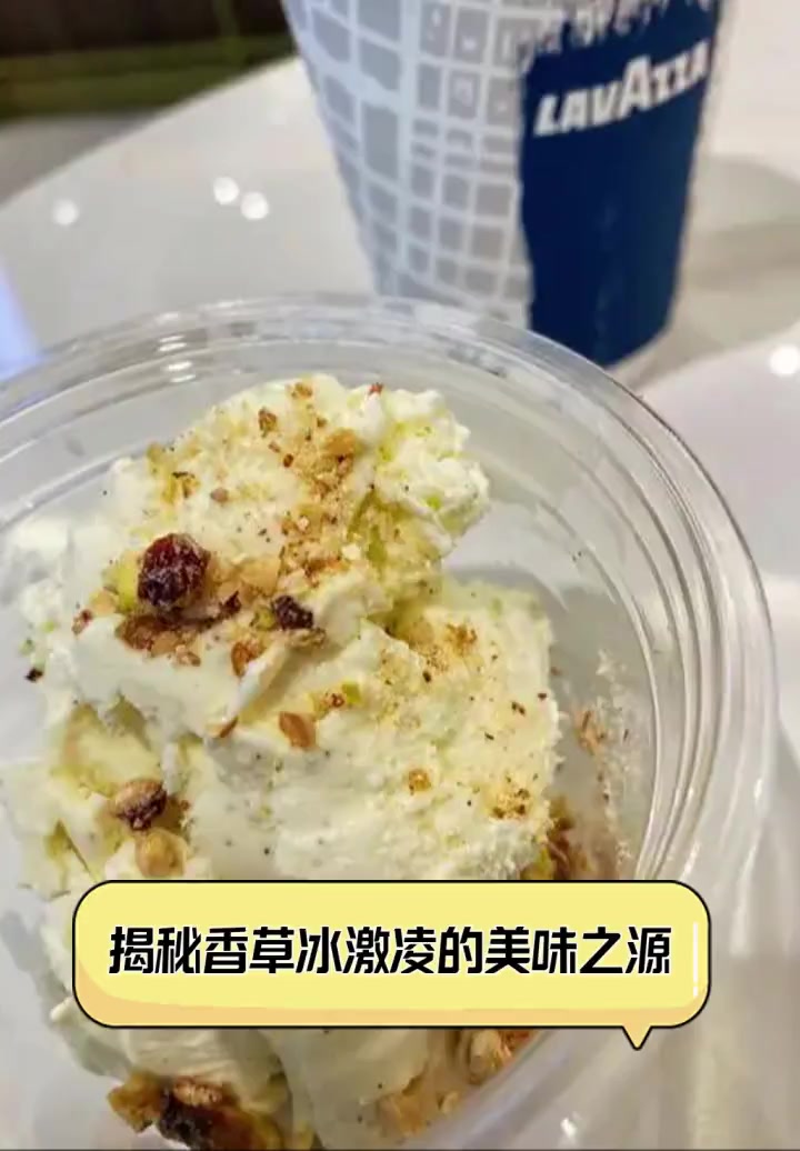 揭秘香草冰激凌的美味之源