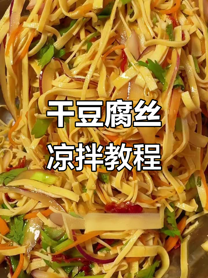 干豆腐丝凉拌做法,咸香入味又筋道